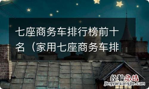 家用七座商务车排行榜前十名 七座商务车排行榜前十名
