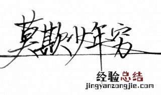 莫欺少年穷 莫欺少年穷出自那里