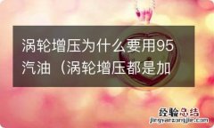 涡轮增压都是加95油吗 涡轮增压为什么要用95汽油