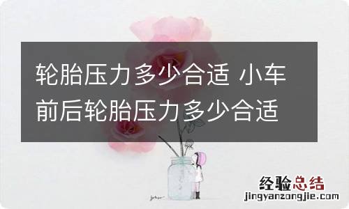 轮胎压力多少合适 小车前后轮胎压力多少合适