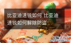 比亚迪速锐如何 比亚迪速锐如何解除防盗