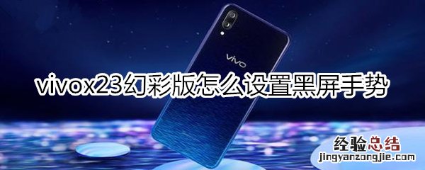 vivox23幻彩版怎么设置黑屏手势