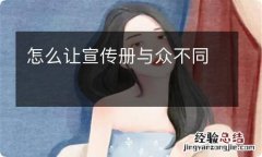 怎么让宣传册与众不同