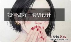 如何做好一套VI设计