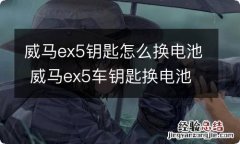 威马ex5钥匙怎么换电池 威马ex5车钥匙换电池