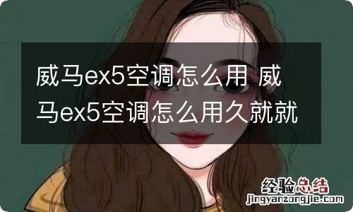 威马ex5空调怎么用 威马ex5空调怎么用久就就不会出风