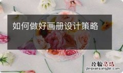 如何做好画册设计策略