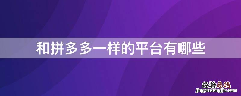 和拼多多一样的平台有哪些