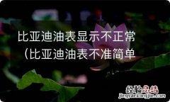 比亚迪油表不准简单解决办法 比亚迪油表显示不正常