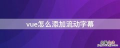 vue怎么添加滚动字幕 vue怎么添加流动字幕