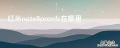 红米note8pronfc在哪里