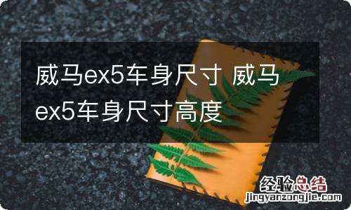 威马ex5车身尺寸 威马ex5车身尺寸高度