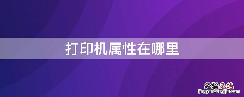 打印机属性在哪里 打印机属性在哪里设置