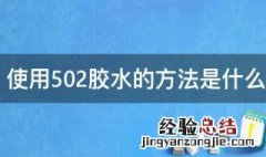 502胶水使用注意事项 使用502胶水的方法是什么