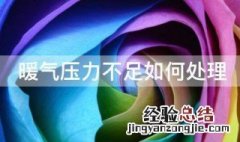 暖气压力不足如何处理 暖气压力不足如何处理方法