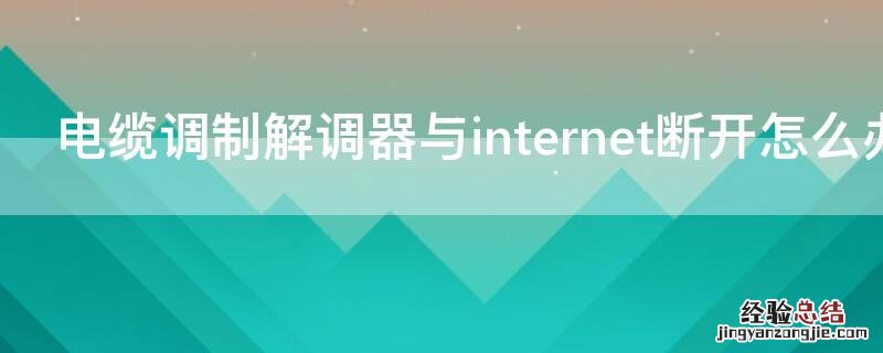 电缆调制解调器与internet断开怎么办