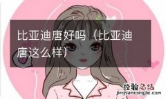 比亚迪唐这么样 比亚迪唐好吗