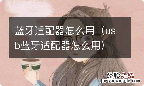 usb蓝牙适配器怎么用 蓝牙适配器怎么用