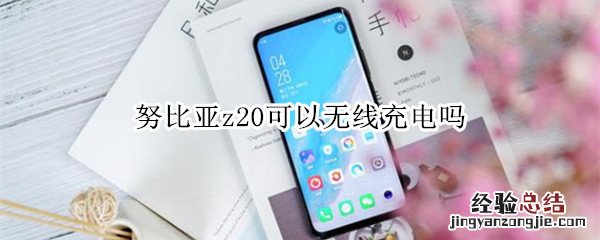 努比亚z20可以无线充电吗