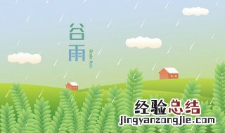 谷雨可以穿短袖吗 谷雨穿啥衣服