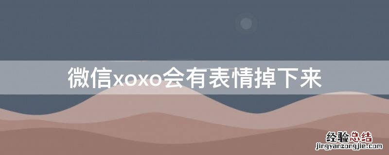 微信xoxo会有表情掉下来