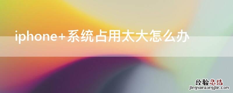 iPhone 系统占用太大怎么办