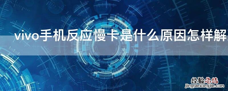 vivo手机反应慢卡是什么原因怎样解决