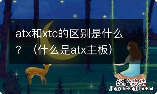 什么是atx主板 atx和xtc的区别是什么？