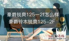 豪爵锐爽125一2f怎么样 豪爵铃木锐爽125-2F