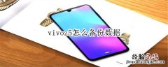 vivoz5怎么备份数据