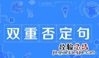 船夫的驾驶技术特别好改为双重否定句 双重否定句介绍