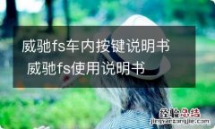 威驰fs车内按键说明书 威驰fs使用说明书