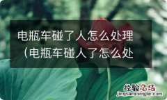 电瓶车碰人了怎么处理方法 电瓶车碰了人怎么处理