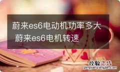 蔚来es6电动机功率多大 蔚来es6电机转速