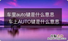 车里auto键是什么意思 车上AUTO键是什么意思,干什么用的