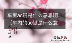 车内的ac键是什么意思 车里ac键是什么意思啊