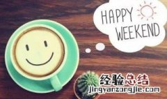 周末祝福短信给客户 周末给客户的暖心祝福语