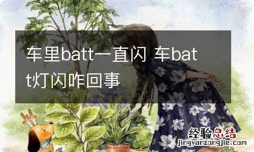 车里batt一直闪 车batt灯闪咋回事