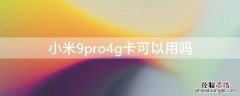 小米note9pro可以用4g卡吗 小米9pro4g卡可以用吗