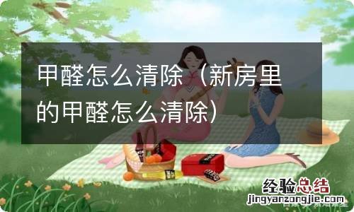 新房里的甲醛怎么清除 甲醛怎么清除