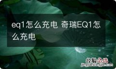 eq1怎么充电 奇瑞EQ1怎么充电