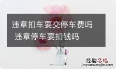 违章扣车要交停车费吗 违章停车要扣钱吗