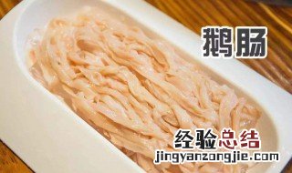 鹅肠怎么处理不老 鹅肠脆嫩不老好吃的做法介绍