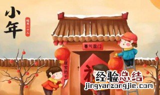 北方过小年干什么 北方过小年要做什么