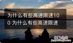 为什么有些高速限速100 为什么有些高速限速60