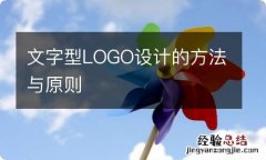 文字型LOGO设计的方法与原则