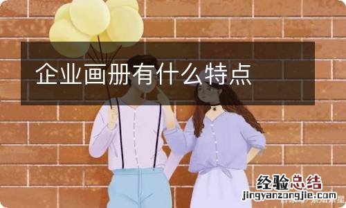 企业画册有什么特点