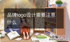 品牌logo设计需要注意什么