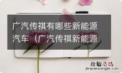 广汽传祺新能源汽车有几款 广汽传祺有哪些新能源汽车