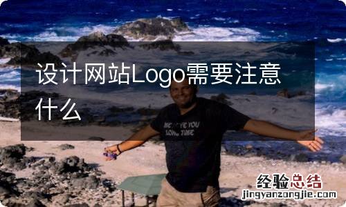 设计网站Logo需要注意什么